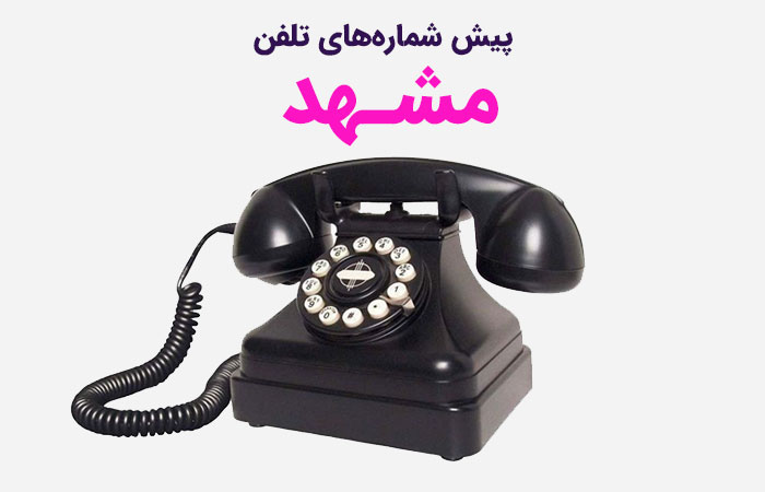 کد مشهد؛ پیش شماره های تلفن مشهد به تفکیک مراکز مخابراتی - ستاره