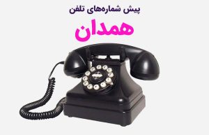 پیش شماره های تلفن همدان