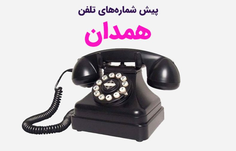 پیش شماره های تلفن همدان