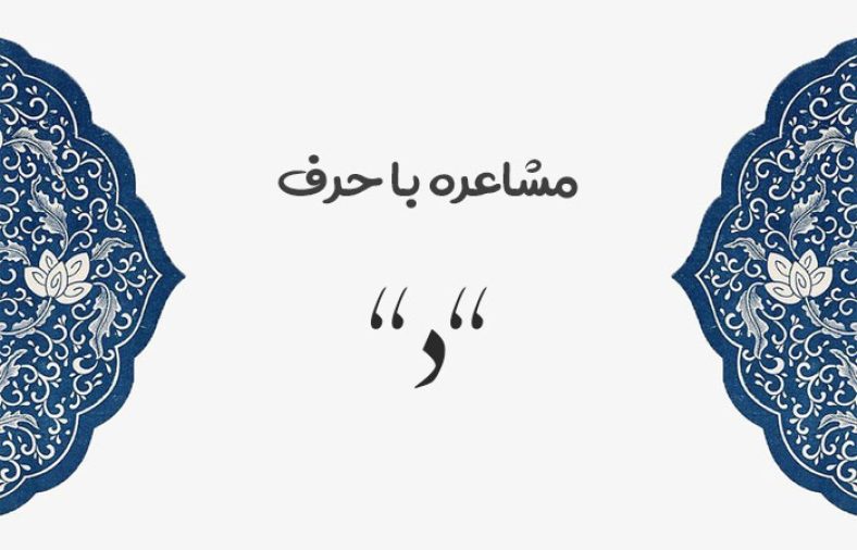 مشاعره با د