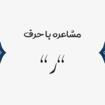 مشاعره با ر
