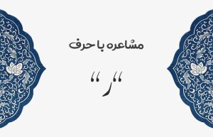 مشاعره با ر