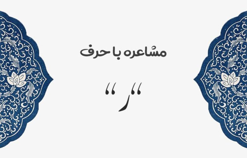 مشاعره با ر