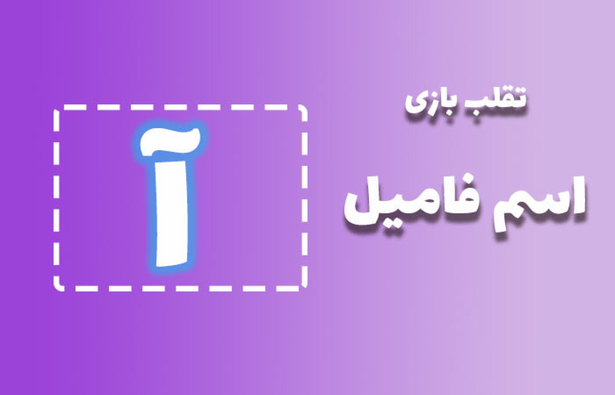 لیست کامل تقلب بازی اسم فامیل با آ جدید و خاص - ستاره