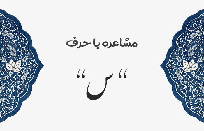 مشاعره با س؛ مجموعه ابیات زیبا که با حرف