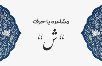 مشاعره با ش