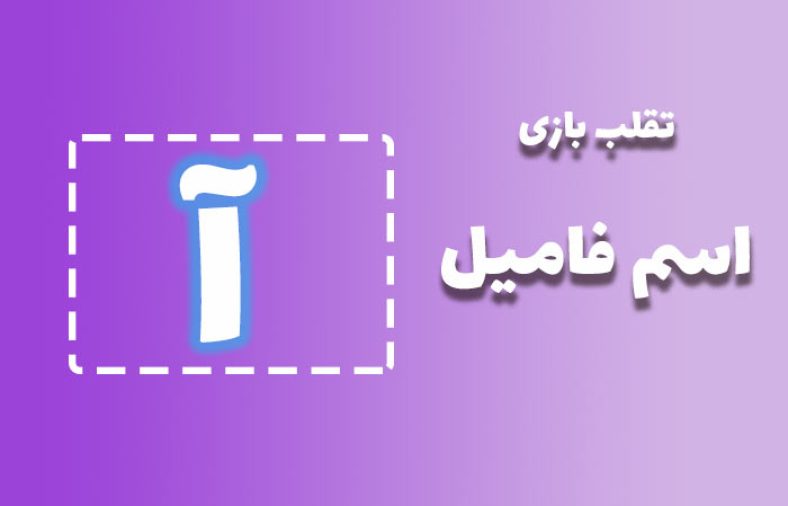 اسم فامیل با آ