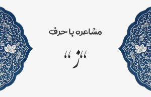 مشاعره با ز