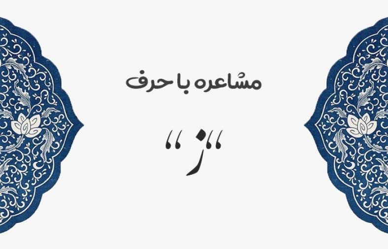مشاعره با ز