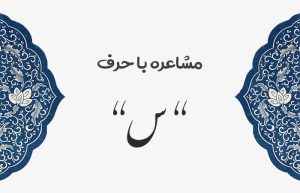 مشاعره با س