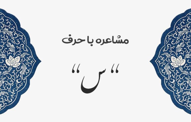 مشاعره با س
