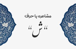 مشاعره با ش
