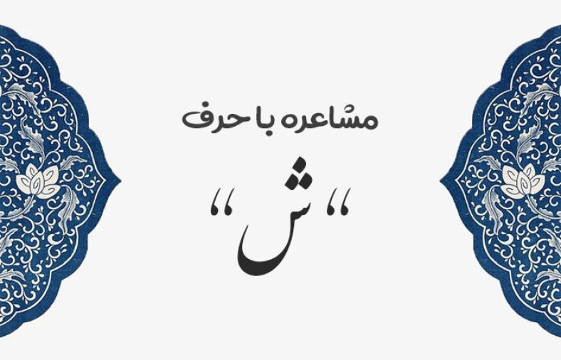 مشاعره با ش