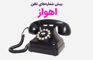 پیش شماره های تلفن اهواز