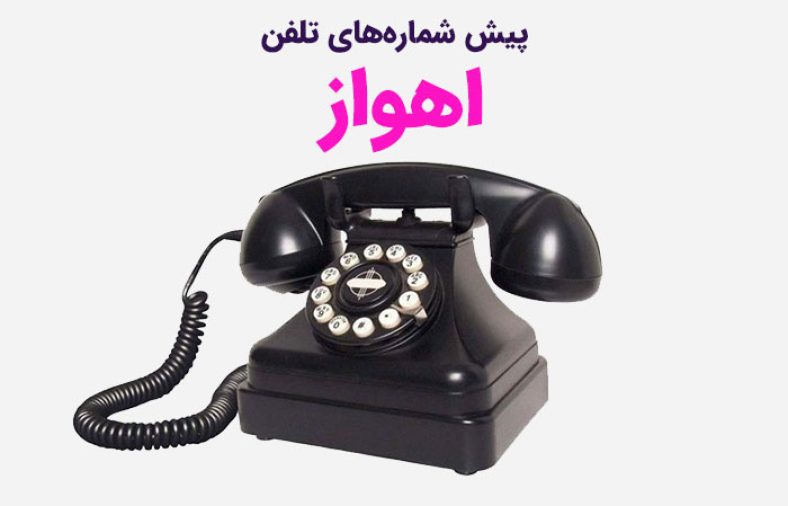 پیش شماره های تلفن اهواز