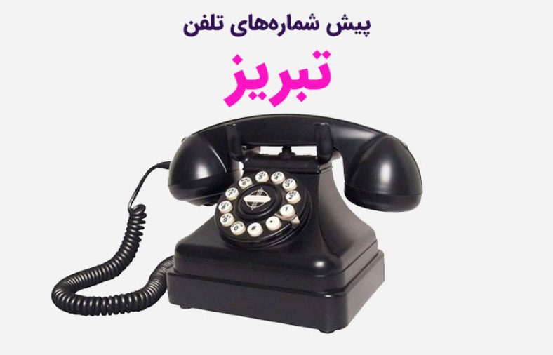 پیش شماره های تلفن تبریز