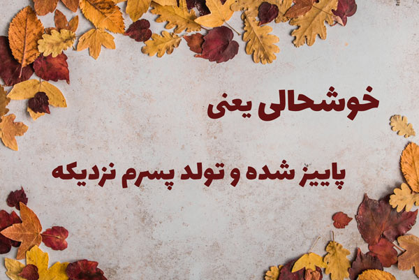 متن تولد پسر پاییزی