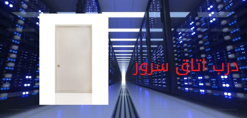 درب اتاق سرور