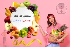 لیست کامل میوه های لاغر کننده