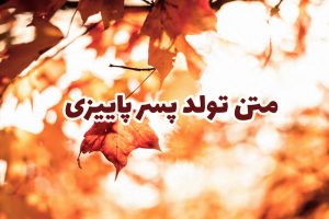 تبریک تولد پسر پاییز