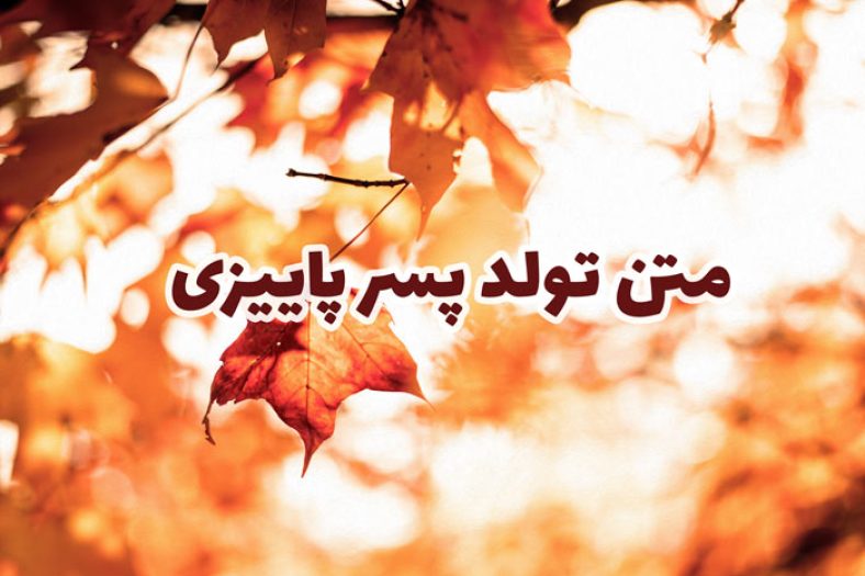 تبریک تولد پسر پاییز