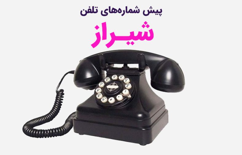 پیش شماره های تلفن شیراز
