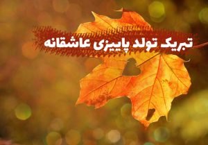 تبریک تولد پاییزی عاشقانه
