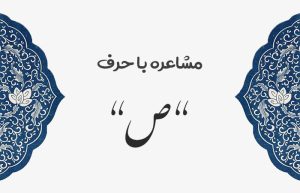 مشاعره با ص