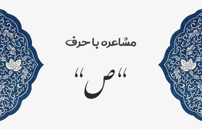 مشاعره با ص