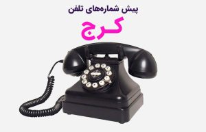 پیش شماره های تلفن کرج