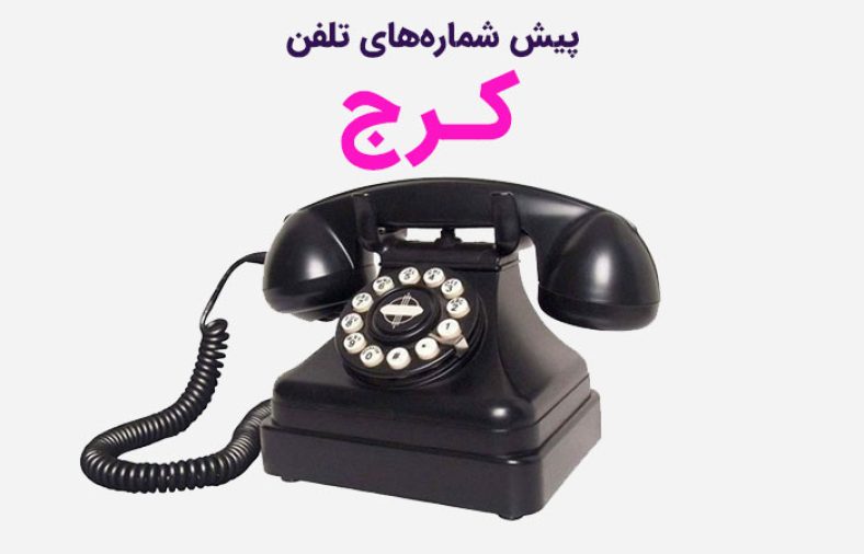پیش شماره های تلفن کرج