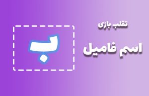 اسم فامیل با ب
