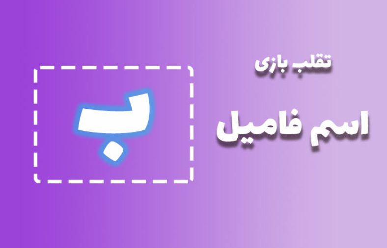 اسم فامیل با ب