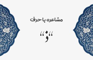 مشاعره با ذ