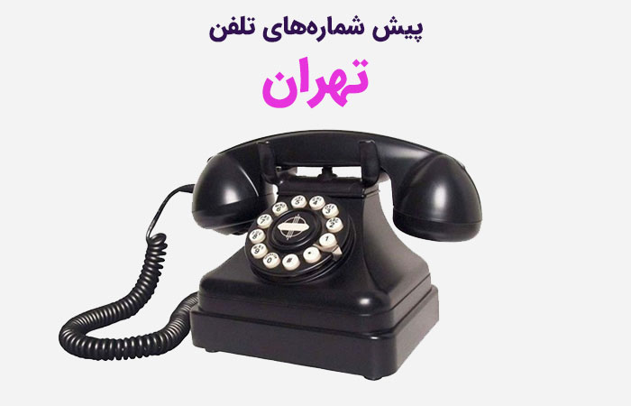 کد تهران؛ پیش شماره های تلفن تهران بر اساس مناطق شهری - ستاره