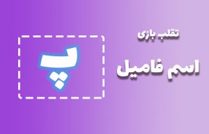 اسم فامیل با پ