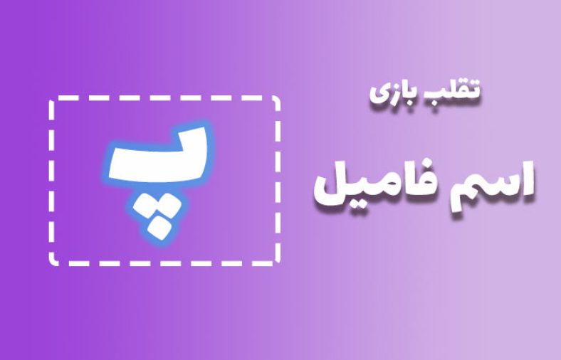 اسم فامیل با پ