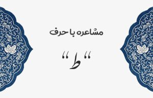 مشاعره با ط