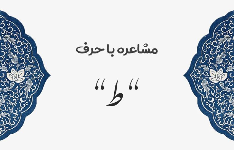 مشاعره با ط
