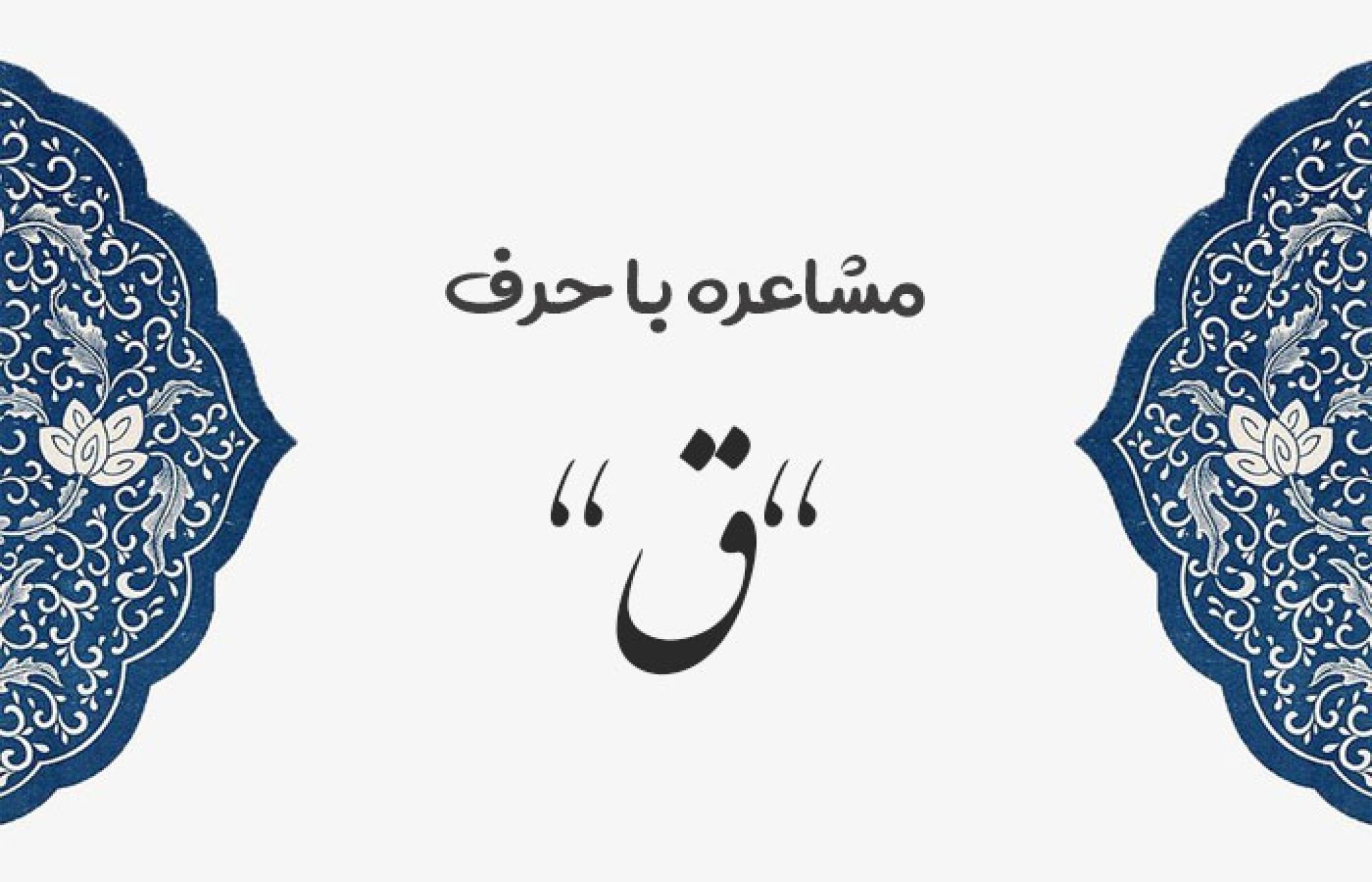 زیباترین تک بیتی و دوبیتی ها برای مشاعره با ق - ستاره