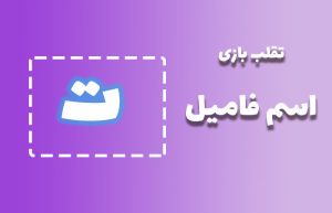 اسم فامیل با ت