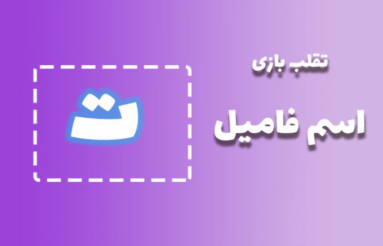 اسم فامیل با ت