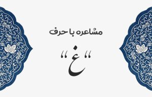 مشاعره با غ