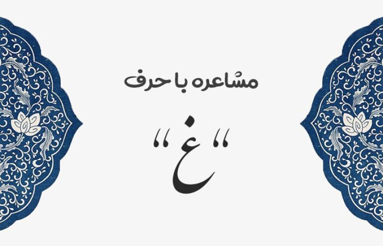 مشاعره با غ