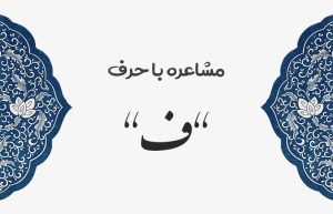 مشاعره با ف