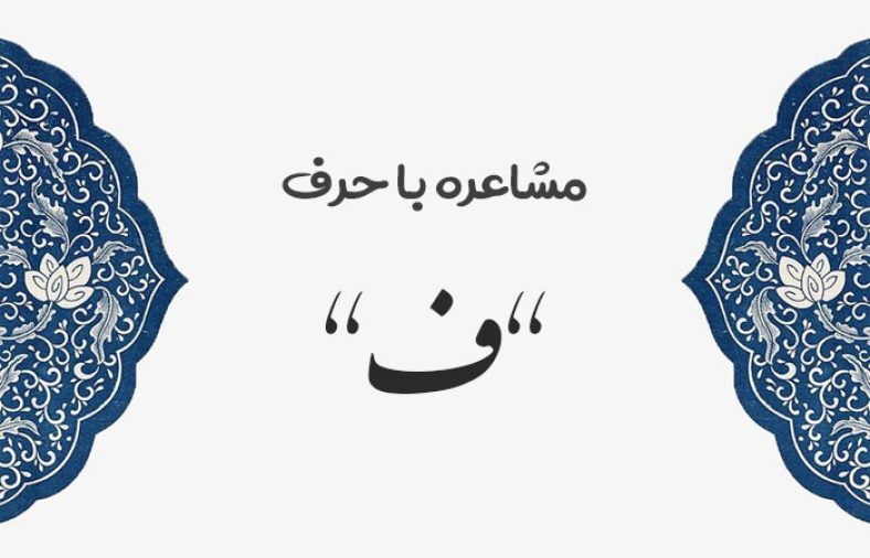 مشاعره با ف