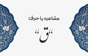 مشاعره با ق