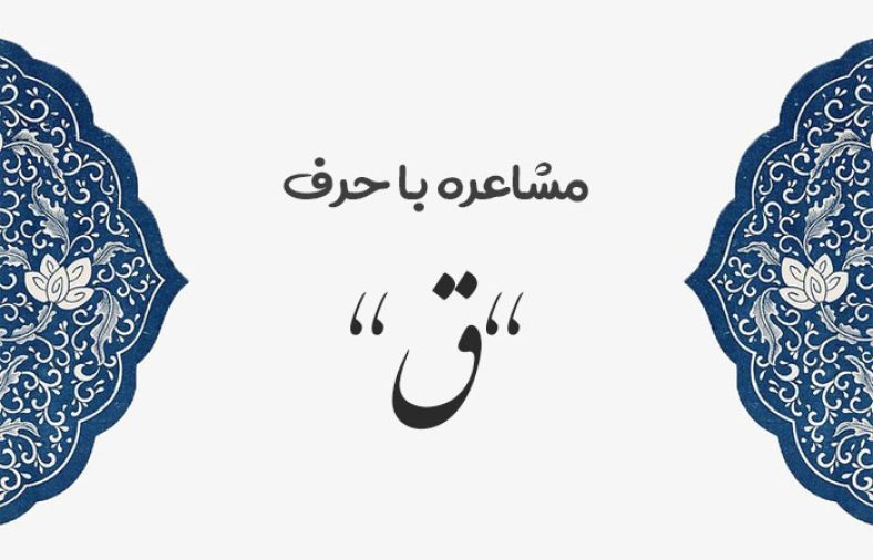 مشاعره با ق