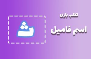 اسم فامیل با ث