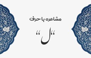 مشاعره با ل